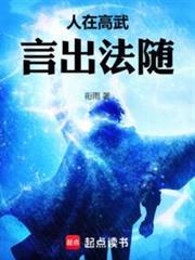 人在高武,言出法隨 人在高武,言出法隨
