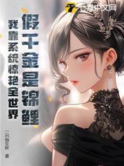 真千金重生歸來！萬人嫌成全球白月光