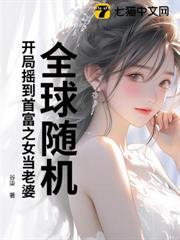 全球隨機，開局搖到首富之女當老婆