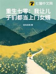 重生七零：我讓兒子們都當上門女婿