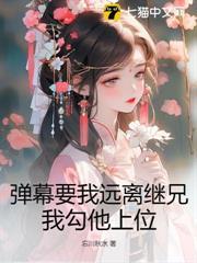 彈幕要我遠離繼兄？我勾他上位