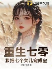重生七零：我把七個女兒寵成寶