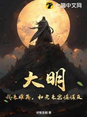 大明：我朱雄英，和老朱密謀謀反
