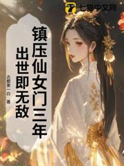 鎮壓仙女門三年，出世即無敵