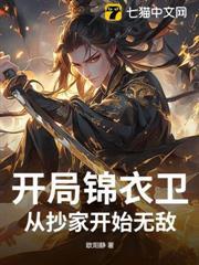 開局錦衣衛：從抄家開始無敵