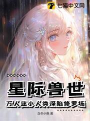 星際獸世：萬人迷小人類深陷修羅場