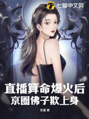 直播算命爆火後，京圈大佬求上門