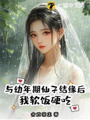 與幼年期仙子結緣後，我軟飯硬吃！