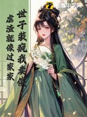 嫁太監？踏破鬼門女帝鳳臨天下