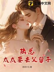 陸總，太太要去父留子