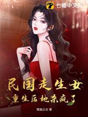 民國走生女，重生後她殺瘋了
