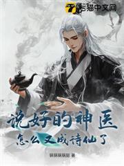 說好的神醫，怎麼又成詩仙了？