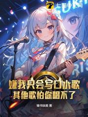 嫌我只會寫口水歌？其他歌怕你唱不了！