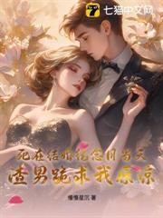 死在結婚紀念日當天，渣男跪求我原諒