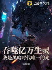 吞噬億萬生靈，我是黑暗時代唯一的光