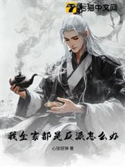 我全家都是反派怎麼辦？