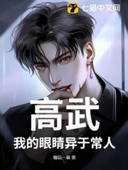 高武：我的眼睛異於常人