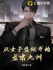 從女子監獄開始龍嘯九州