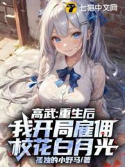 高武：重生後，我開局僱傭校花白月光
