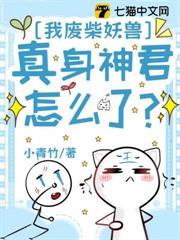 我廢柴妖獸，真身神君怎麼了？