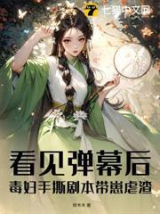 看見彈幕後，毒婦手撕劇本帶崽虐渣