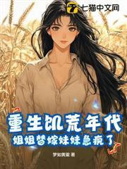 重生饑荒年代，姐姐替嫁妹妹急瘋了