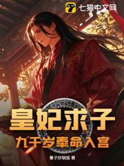皇妃求子，九千歲奉命入宮