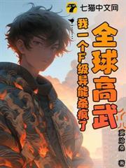 全球高武，我一個F級異能殺瘋了