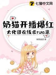 奶貓開播爆紅，大佬團在線求rua崽