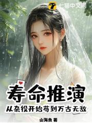 壽命推演，從雜役開始苟到萬古無敵