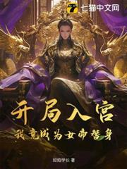 開局入宮，我竟成為女帝替身