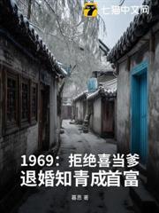 1969：拒絕喜當爹，退婚知青成首富