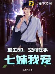 重生60：空間在手，七妹我寵！
