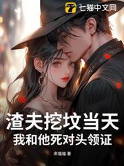 渣夫挖墳當天，我和他死對頭領證