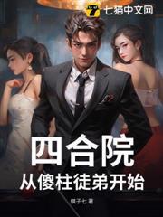 四合院：從傻柱徒弟開始