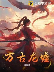 萬古龍墟