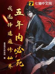五年內必死？我選擇速通修仙界！