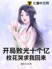 開局敗光十個億，校花哭求我回來！