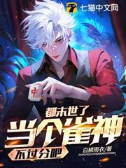 都末世了，當個雀神不過分吧？