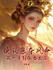換我崽奪鳳命？我一步到位當太后