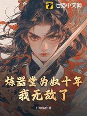 煉器堂為奴十年，我無敵了