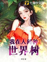 我在人間種世界樹