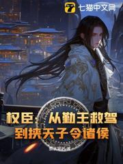 權臣：從勤王救駕，到挾天子令諸侯