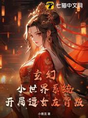 玄幻，小世界系統，開局遭女友背叛