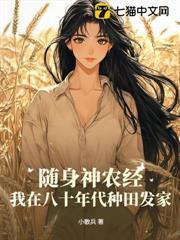 隨身神農經，我在八十年代種田發家