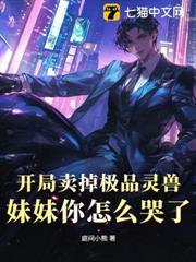 開局賣掉極品靈獸，妹妹你怎麼哭了