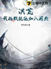 洪荒：我楊戩拒絕加入闡教