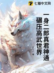 一身二郎真君神通，碾壓高武世界