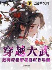 穿越大武：趕海狩獵帶老婆吃香喝辣