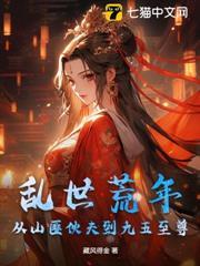 亂世荒年，從山匪伙夫到九五至尊